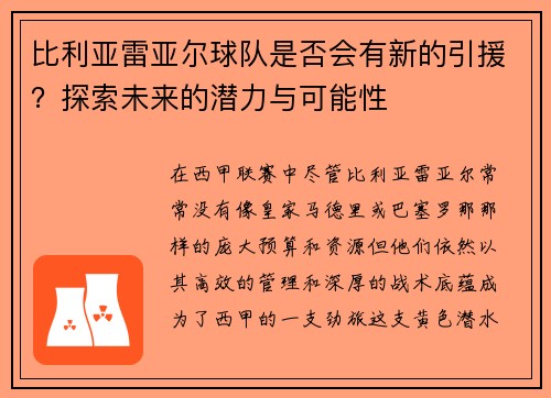 比利亚雷亚尔球队是否会有新的引援？探索未来的潜力与可能性