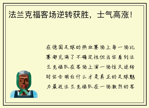 法兰克福客场逆转获胜，士气高涨！