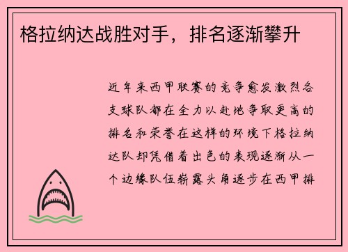 格拉纳达战胜对手，排名逐渐攀升
