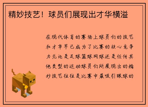 精妙技艺！球员们展现出才华横溢