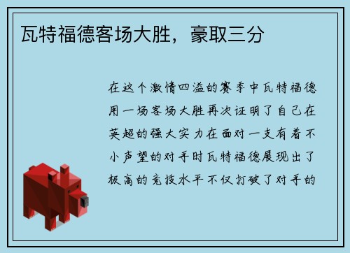 瓦特福德客场大胜，豪取三分