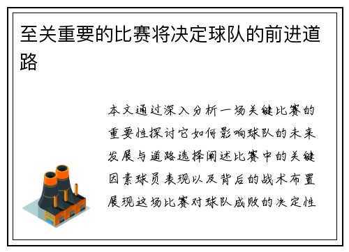 至关重要的比赛将决定球队的前进道路