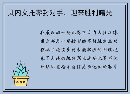 贝内文托零封对手，迎来胜利曙光