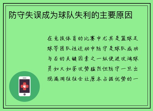 防守失误成为球队失利的主要原因