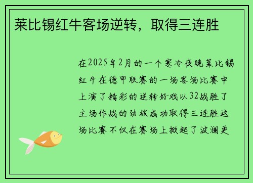 莱比锡红牛客场逆转，取得三连胜