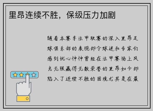 里昂连续不胜，保级压力加剧