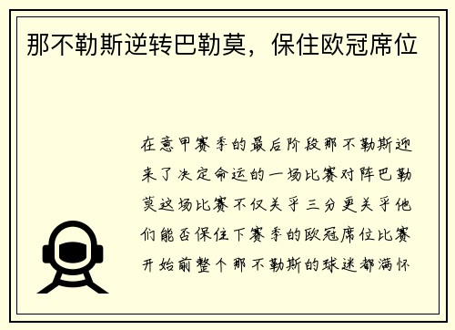 那不勒斯逆转巴勒莫，保住欧冠席位