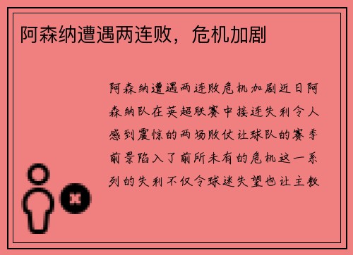 阿森纳遭遇两连败，危机加剧