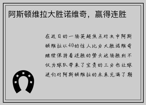 阿斯顿维拉大胜诺维奇，赢得连胜