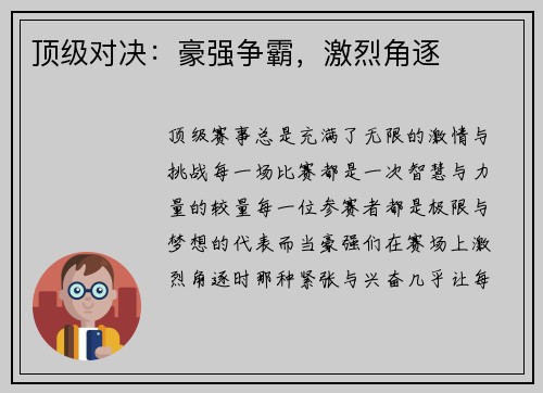顶级对决：豪强争霸，激烈角逐