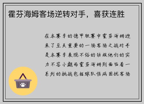 霍芬海姆客场逆转对手，喜获连胜