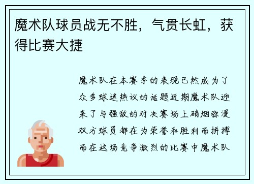 魔术队球员战无不胜，气贯长虹，获得比赛大捷