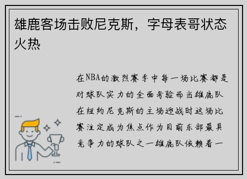雄鹿客场击败尼克斯，字母表哥状态火热