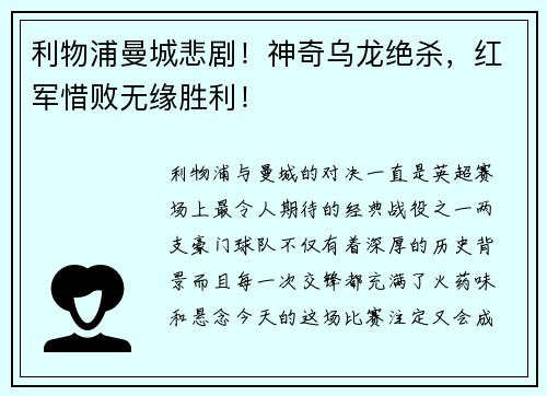 利物浦曼城悲剧！神奇乌龙绝杀，红军惜败无缘胜利！