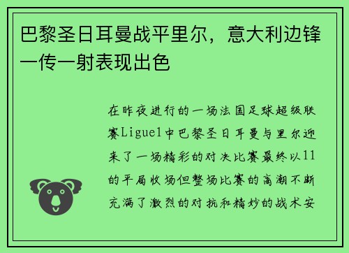 巴黎圣日耳曼战平里尔，意大利边锋一传一射表现出色