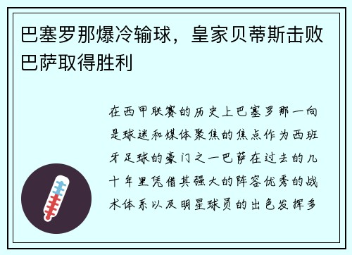 巴塞罗那爆冷输球，皇家贝蒂斯击败巴萨取得胜利