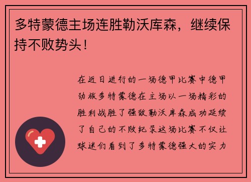 多特蒙德主场连胜勒沃库森，继续保持不败势头！