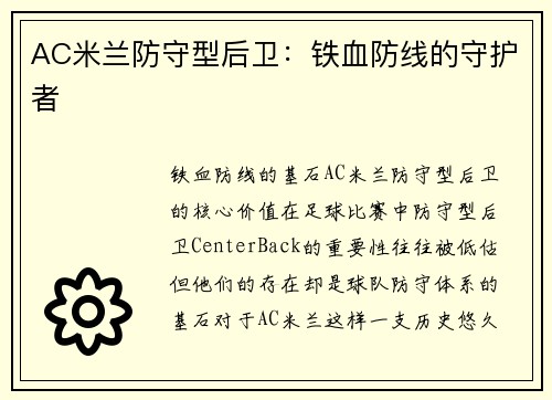 AC米兰防守型后卫：铁血防线的守护者