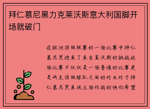 拜仁慕尼黑力克莱沃斯意大利国脚开场就破门