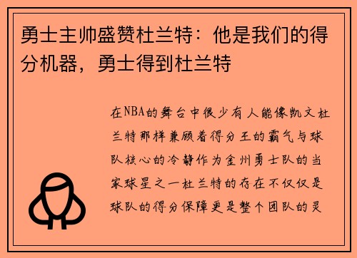 勇士主帅盛赞杜兰特：他是我们的得分机器，勇士得到杜兰特