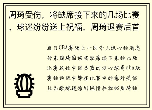 周琦受伤，将缺席接下来的几场比赛，球迷纷纷送上祝福，周琦退赛后首度露面