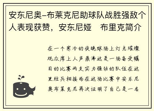 安东尼奥-布莱克尼助球队战胜强敌个人表现获赞，安东尼娅‧布里克简介