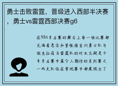 勇士击败雷霆，晋级进入西部半决赛，勇士vs雷霆西部决赛g6