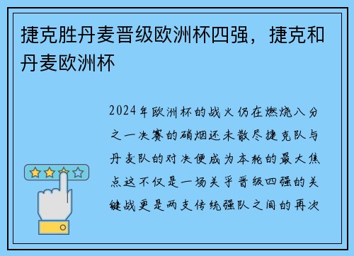 捷克胜丹麦晋级欧洲杯四强，捷克和丹麦欧洲杯