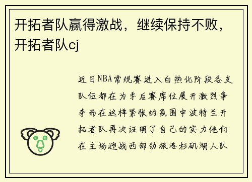 开拓者队赢得激战，继续保持不败，开拓者队cj