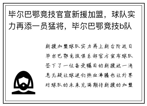 毕尔巴鄂竞技官宣新援加盟，球队实力再添一员猛将，毕尔巴鄂竞技b队