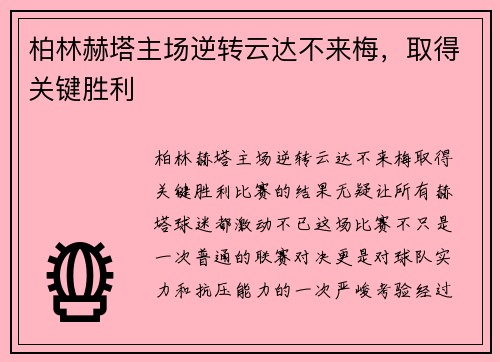 柏林赫塔主场逆转云达不来梅，取得关键胜利