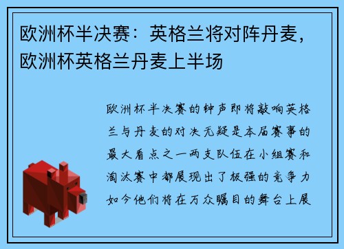 欧洲杯半决赛：英格兰将对阵丹麦，欧洲杯英格兰丹麦上半场