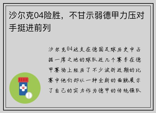 沙尔克04险胜，不甘示弱德甲力压对手挺进前列
