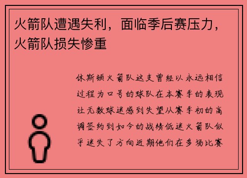火箭队遭遇失利，面临季后赛压力，火箭队损失惨重