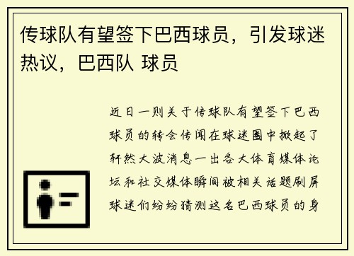传球队有望签下巴西球员，引发球迷热议，巴西队 球员