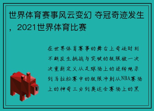 世界体育赛事风云变幻 夺冠奇迹发生，2021世界体育比赛