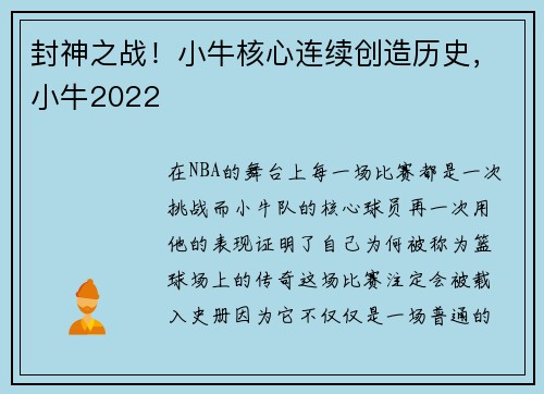 封神之战！小牛核心连续创造历史，小牛2022