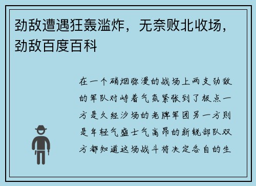 劲敌遭遇狂轰滥炸，无奈败北收场，劲敌百度百科