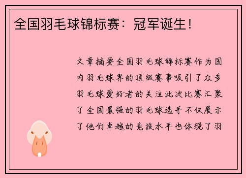 全国羽毛球锦标赛：冠军诞生！