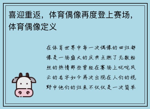 喜迎重返，体育偶像再度登上赛场，体育偶像定义