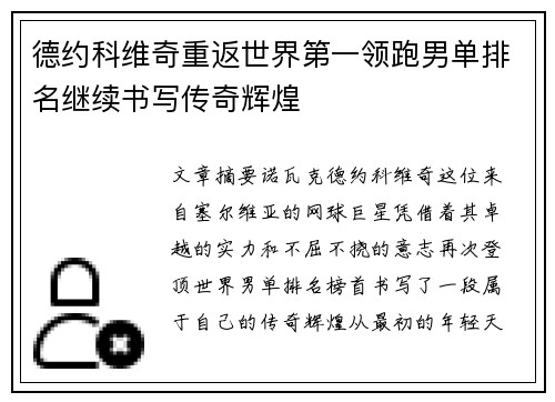 德约科维奇重返世界第一领跑男单排名继续书写传奇辉煌