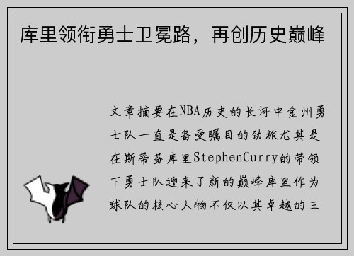 库里领衔勇士卫冕路，再创历史巅峰