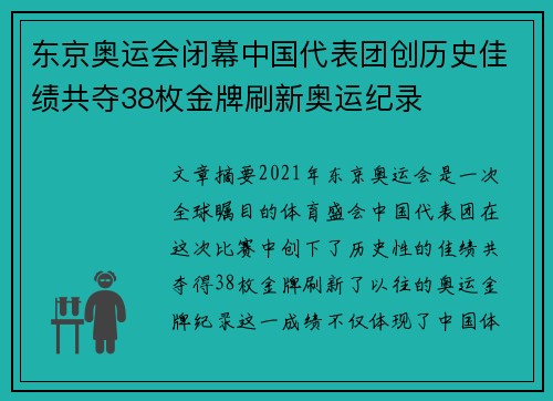 东京奥运会闭幕中国代表团创历史佳绩共夺38枚金牌刷新奥运纪录