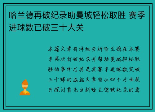 哈兰德再破纪录助曼城轻松取胜 赛季进球数已破三十大关