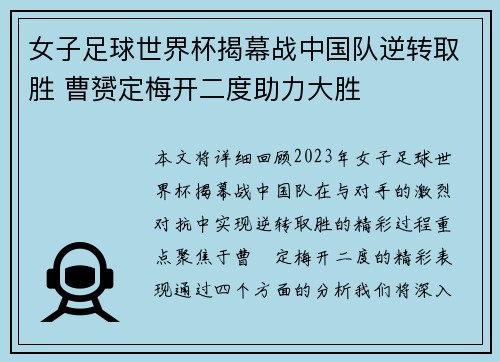 女子足球世界杯揭幕战中国队逆转取胜 曹赟定梅开二度助力大胜