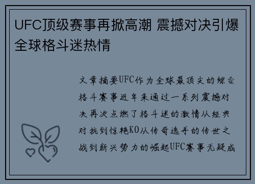 UFC顶级赛事再掀高潮 震撼对决引爆全球格斗迷热情
