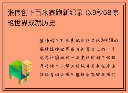张伟创下百米赛跑新纪录 以9秒58惊艳世界成就历史