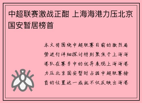 中超联赛激战正酣 上海海港力压北京国安暂居榜首