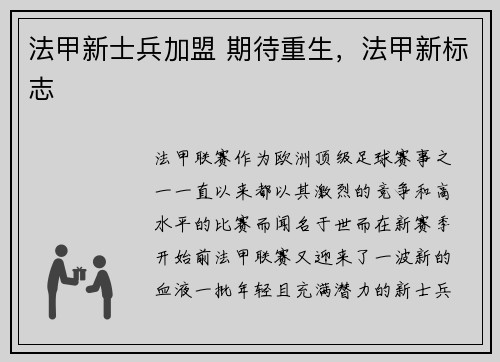 法甲新士兵加盟 期待重生，法甲新标志