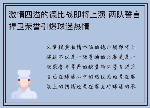 激情四溢的德比战即将上演 两队誓言捍卫荣誉引爆球迷热情